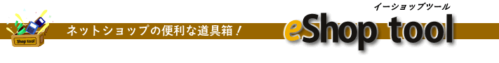 ネットショップの便利な道具箱　eShoptool